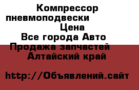 Компрессор пневмоподвески Bentley Continental GT › Цена ­ 20 000 - Все города Авто » Продажа запчастей   . Алтайский край